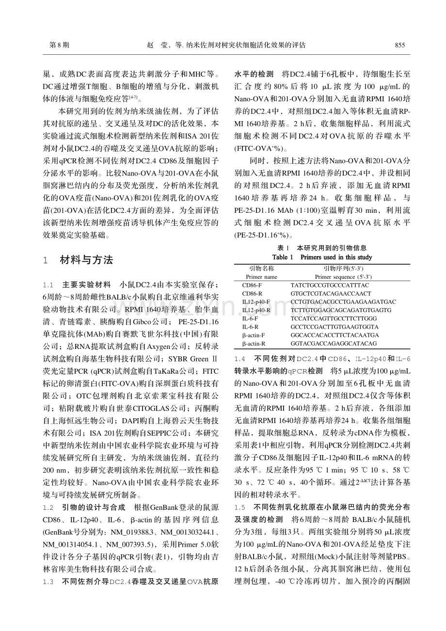 纳米佐剂对树突状细胞活化效果的评估.pdf_第3页