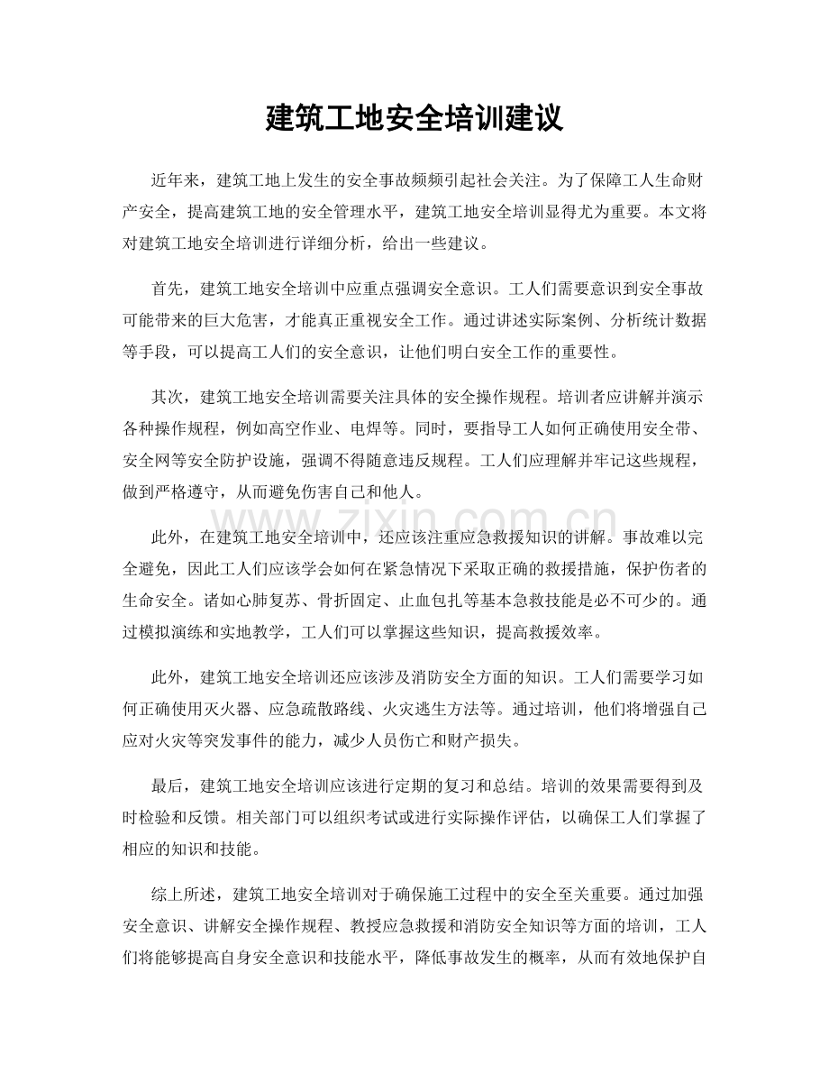 建筑工地安全培训建议.docx_第1页