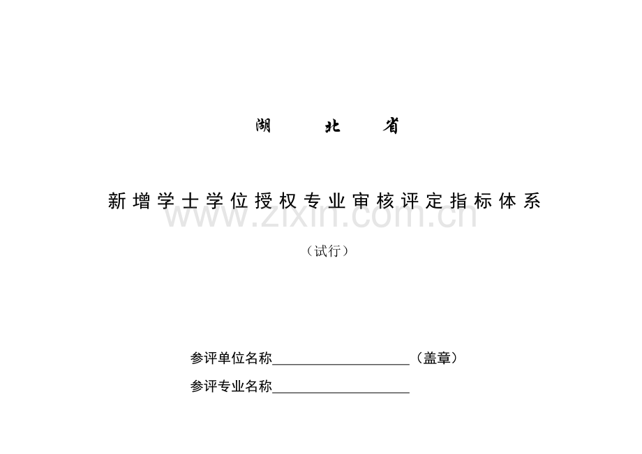 新增学士学位授权专业审核评估指标体系介绍样本.doc_第1页