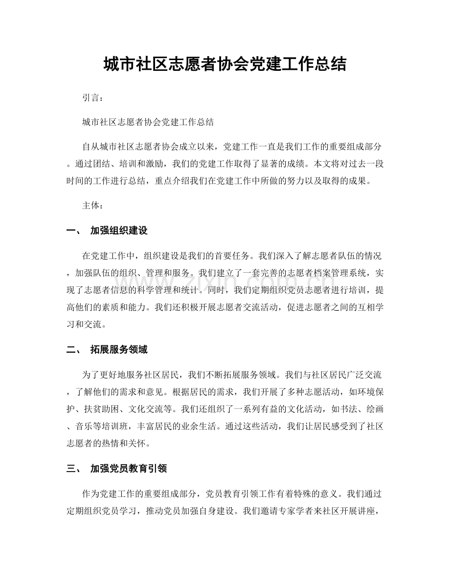 城市社区志愿者协会党建工作总结.docx_第1页