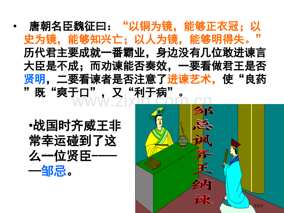 A邹忌讽齐王纳谏课用省公共课一等奖全国赛课获奖课件.pptx_第2页