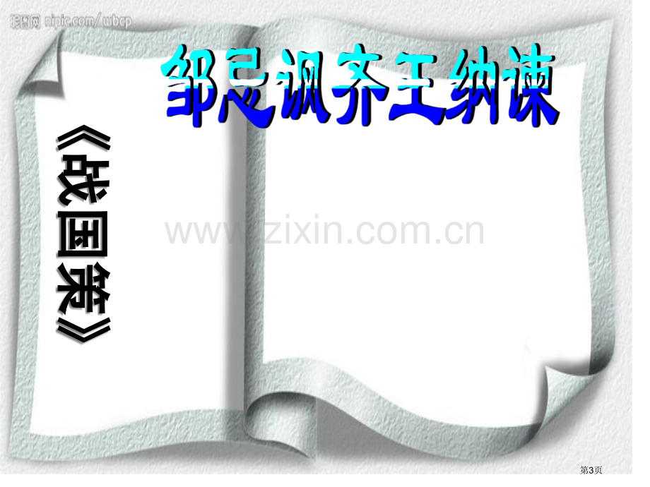 A邹忌讽齐王纳谏课用省公共课一等奖全国赛课获奖课件.pptx_第3页