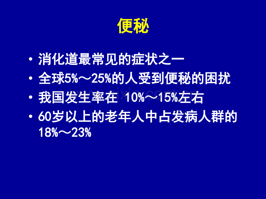 11-便秘的中医治疗医学PPT课件.ppt_第3页