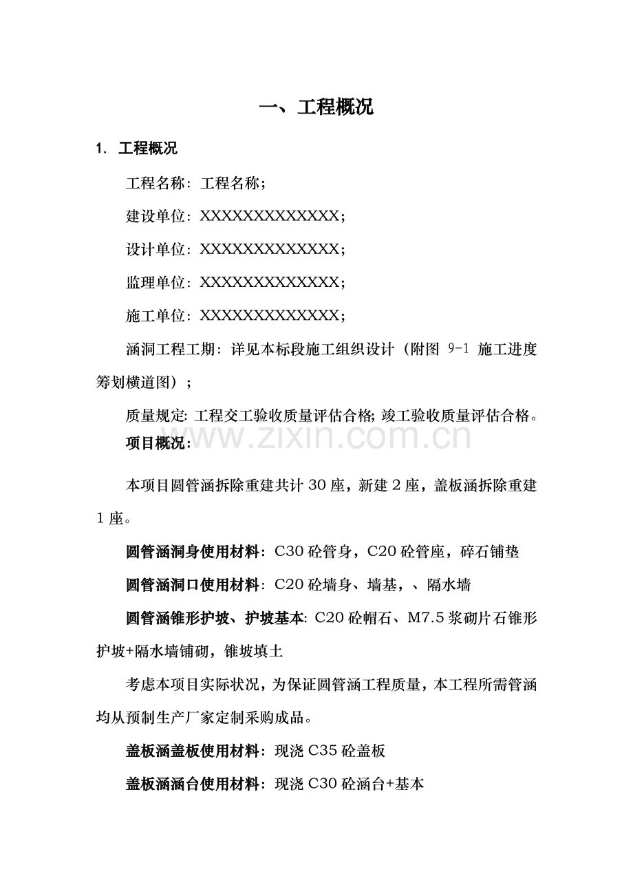 涵洞专项综合项目施工专项方案.doc_第1页