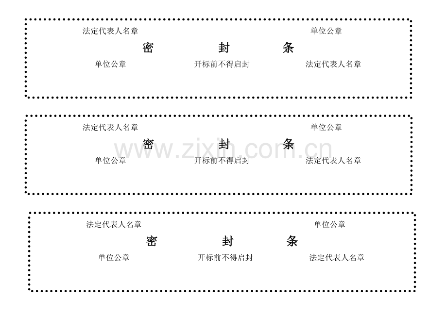 标书模板密封条格式word.doc_第1页