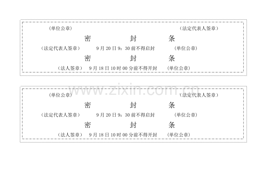 标书模板密封条格式word.doc_第3页