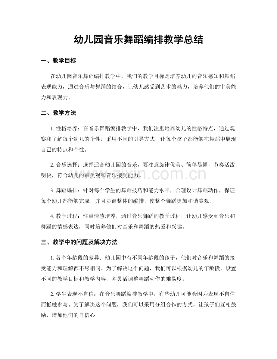 幼儿园音乐舞蹈编排教学总结.docx_第1页