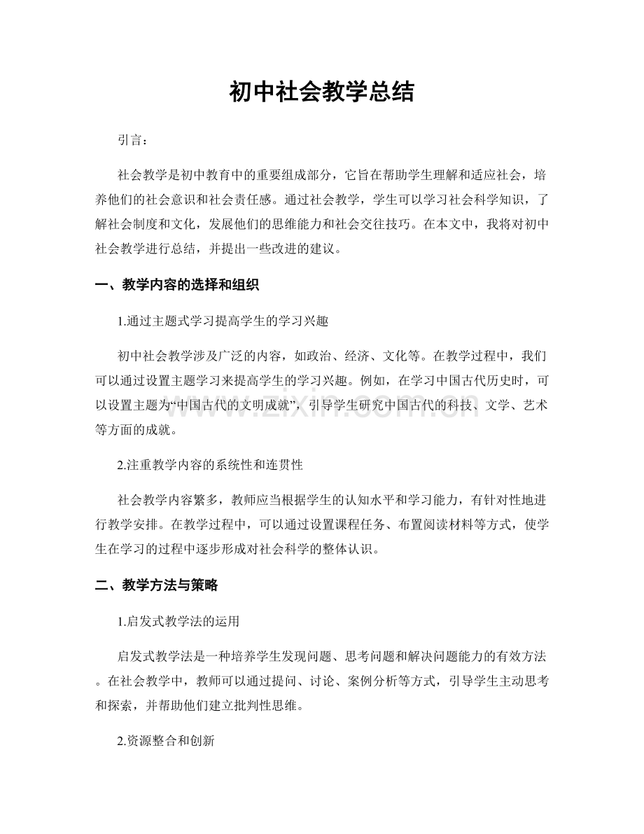 初中社会教学总结.docx_第1页