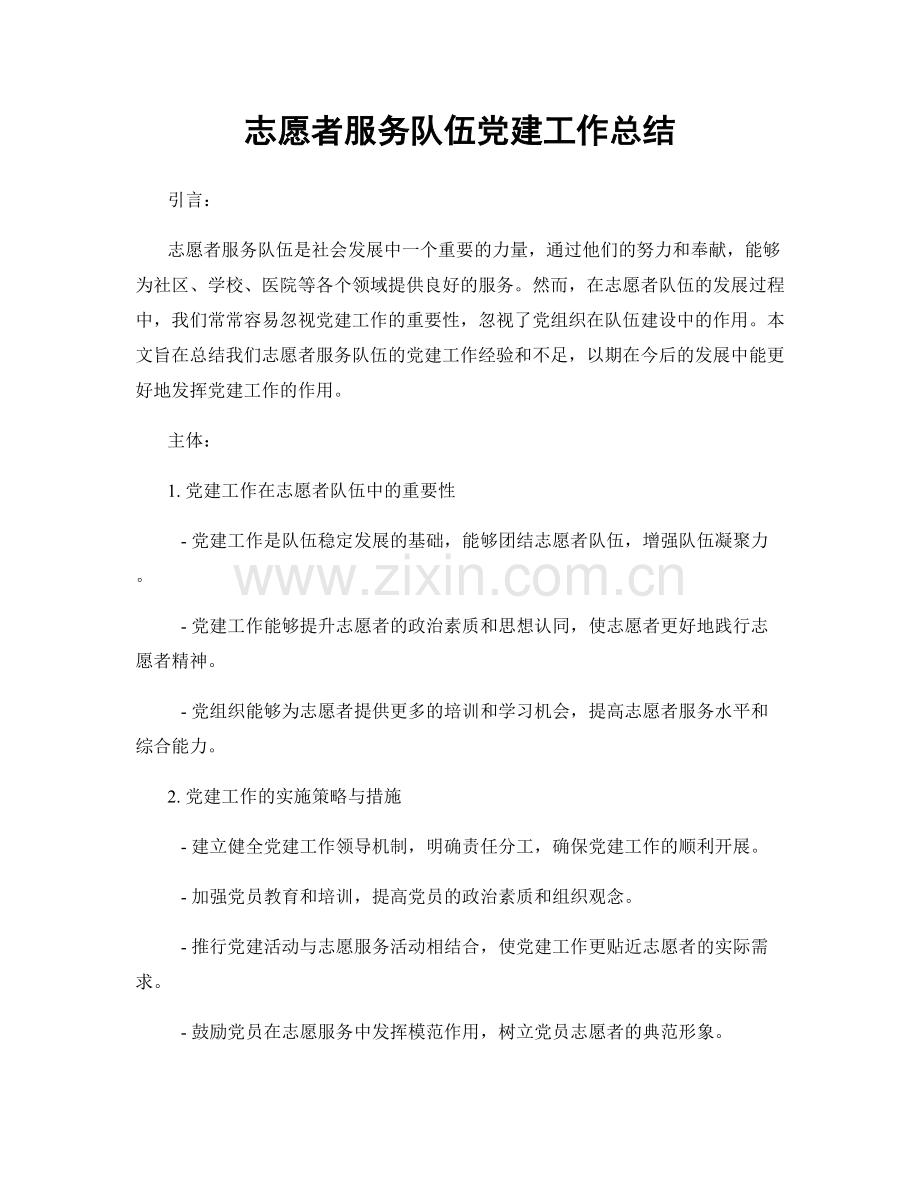 志愿者服务队伍党建工作总结.docx_第1页