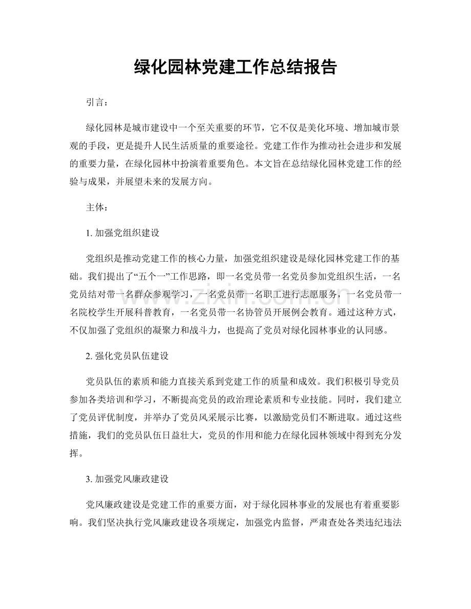 绿化园林党建工作总结报告.docx_第1页