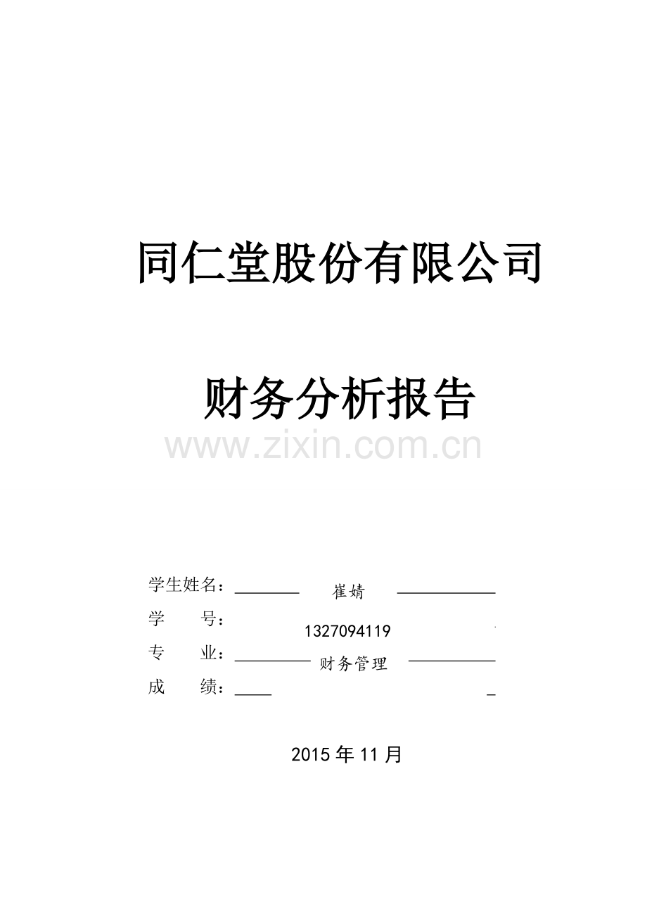 同仁堂股份有限公司财务分析报告论文-毕业论文.doc_第1页