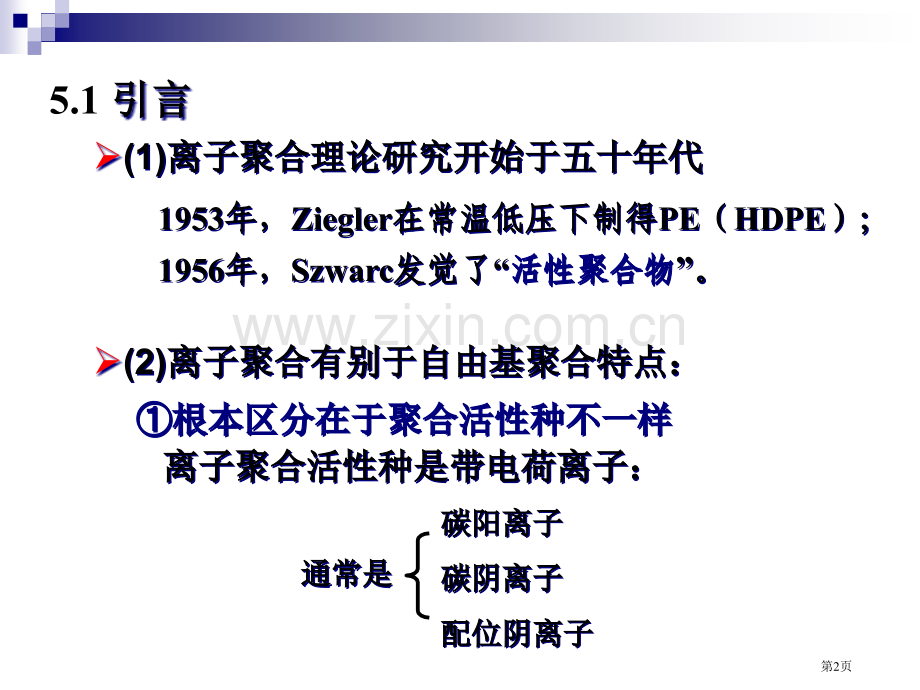 高分子化学离子聚合省公共课一等奖全国赛课获奖课件.pptx_第2页