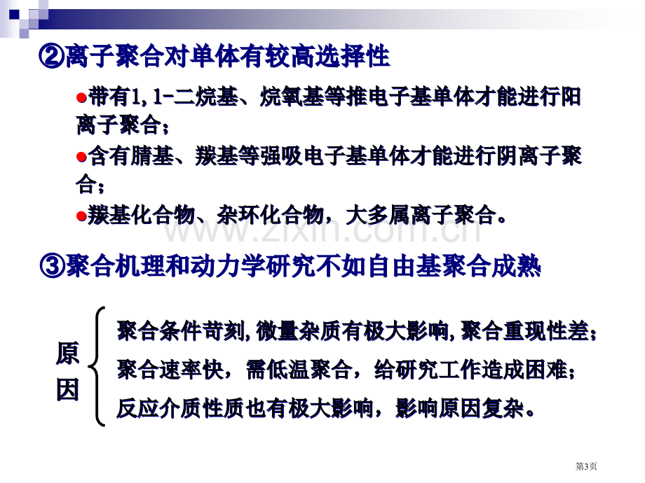 高分子化学离子聚合省公共课一等奖全国赛课获奖课件.pptx_第3页