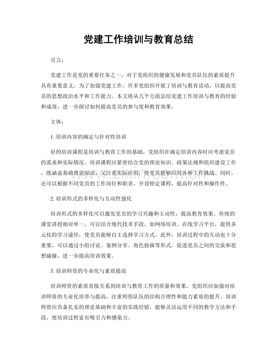 党建工作培训与教育总结.docx_第1页