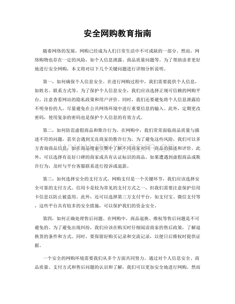 安全网购教育指南.docx_第1页