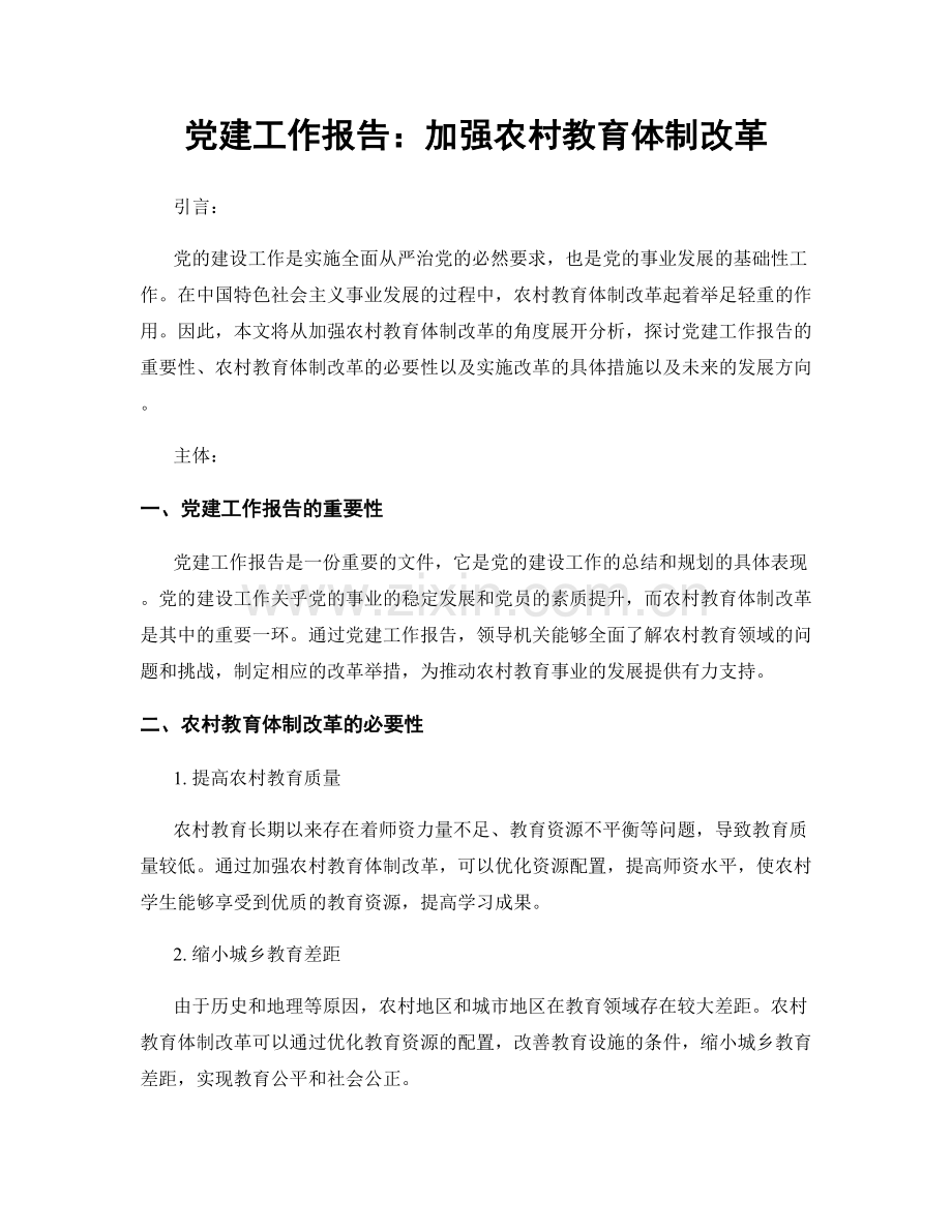 党建工作报告：加强农村教育体制改革.docx_第1页