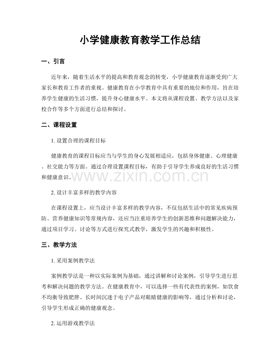 小学健康教育教学工作总结.docx_第1页