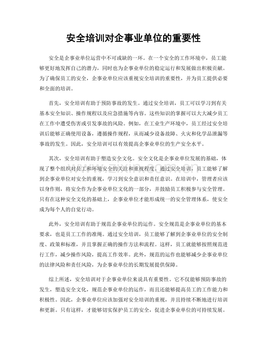 安全培训对企事业单位的重要性.docx_第1页