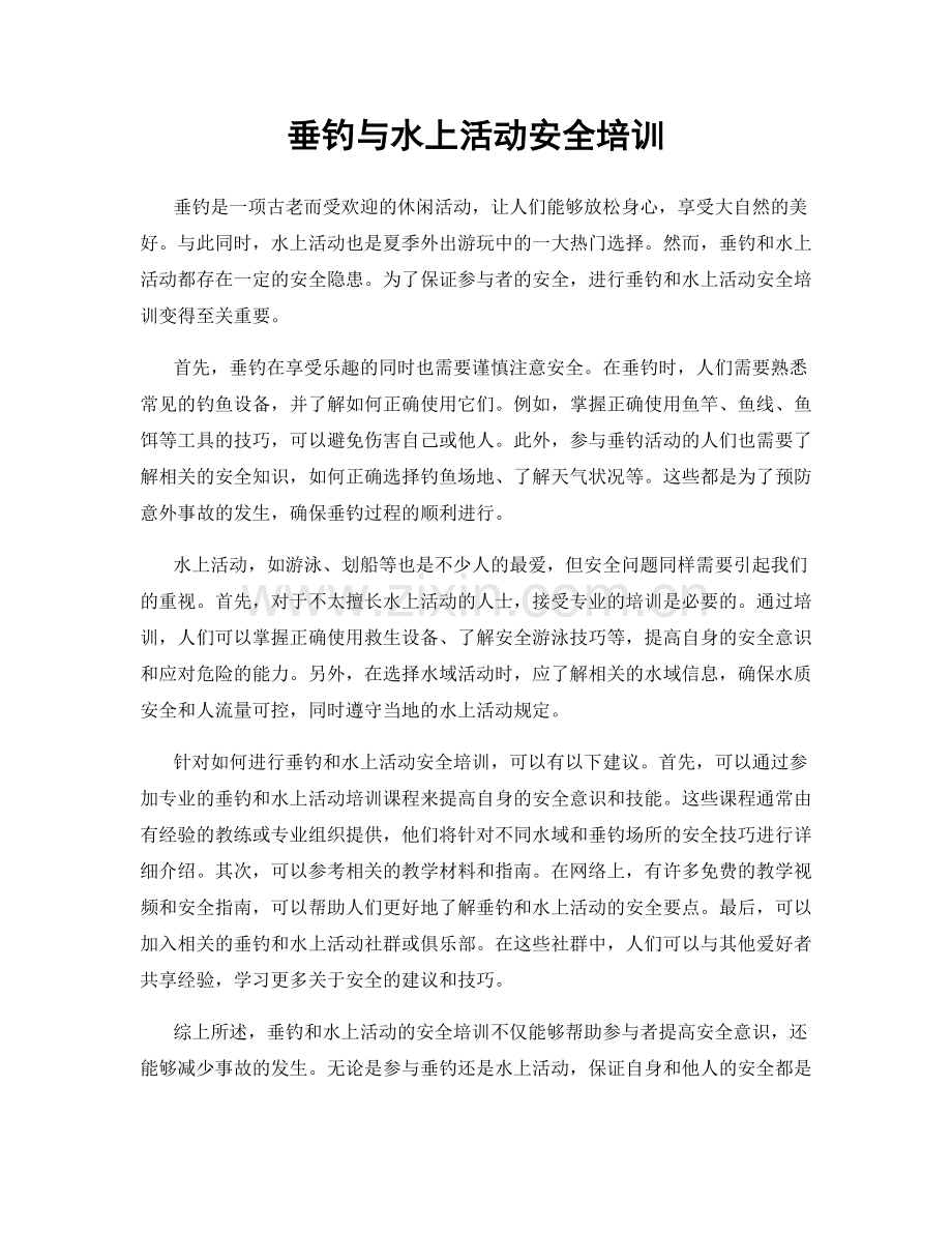 垂钓与水上活动安全培训.docx_第1页