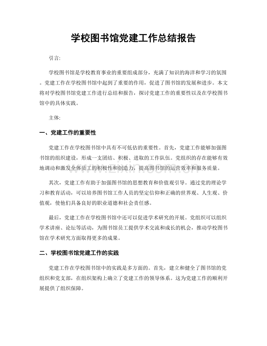 学校图书馆党建工作总结报告.docx_第1页