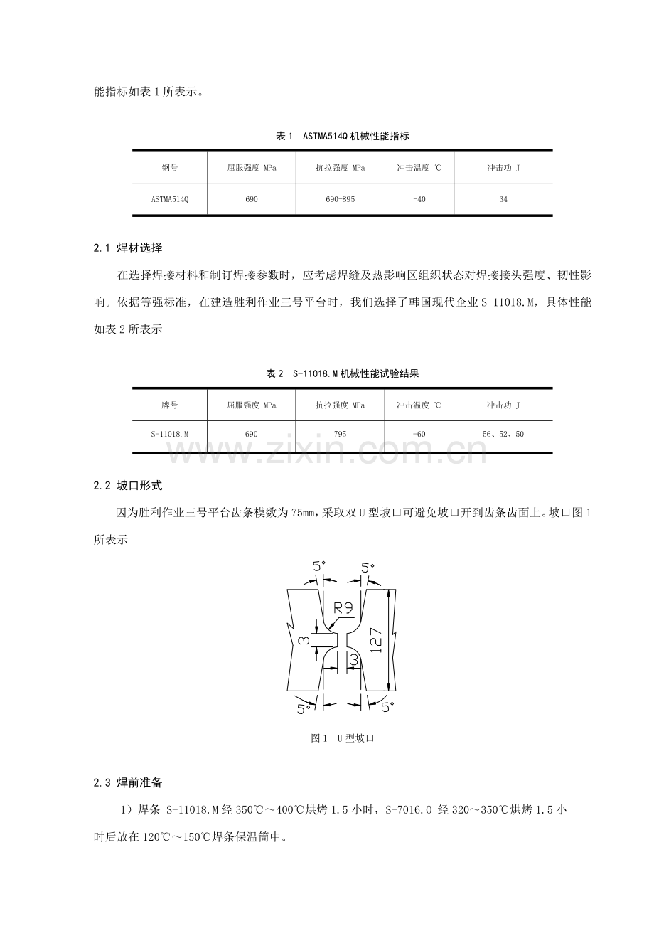 浅谈海洋平台齿条的安装以及焊接工艺要点模板.doc_第3页