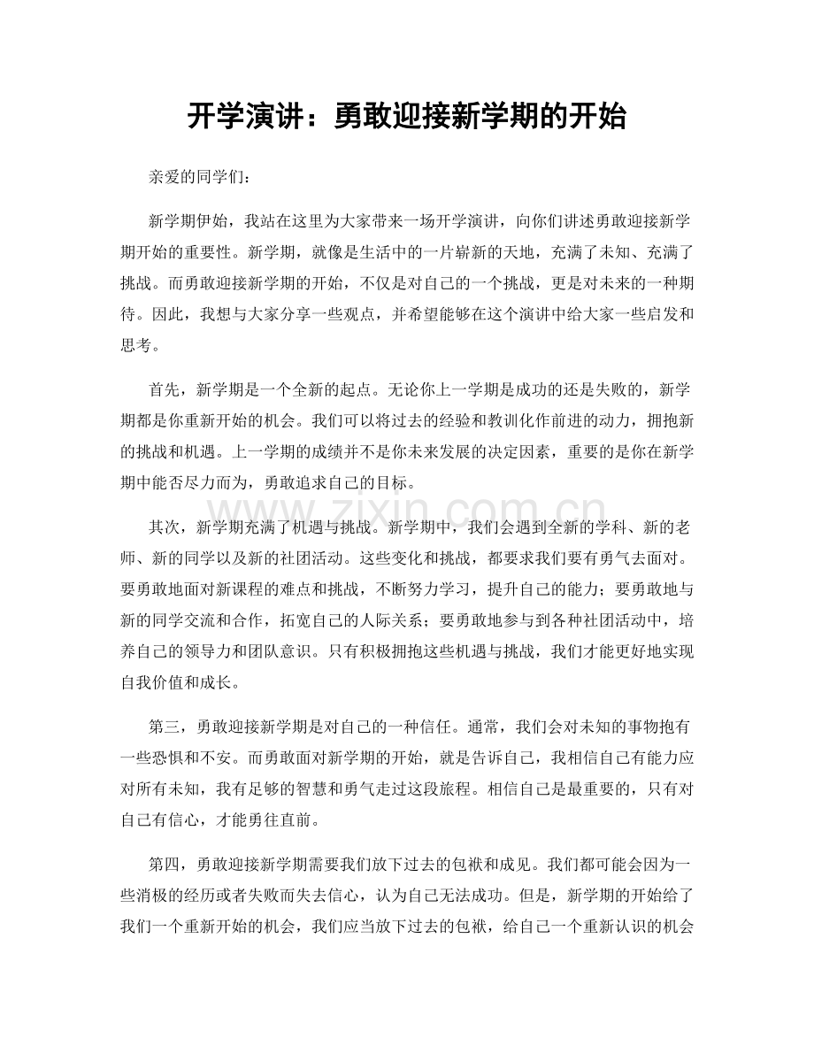 开学演讲：勇敢迎接新学期的开始.docx_第1页