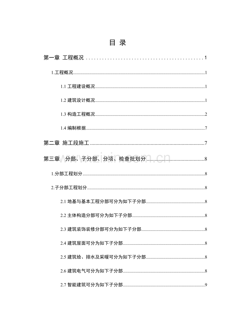 检验批划分专项方案.doc_第1页