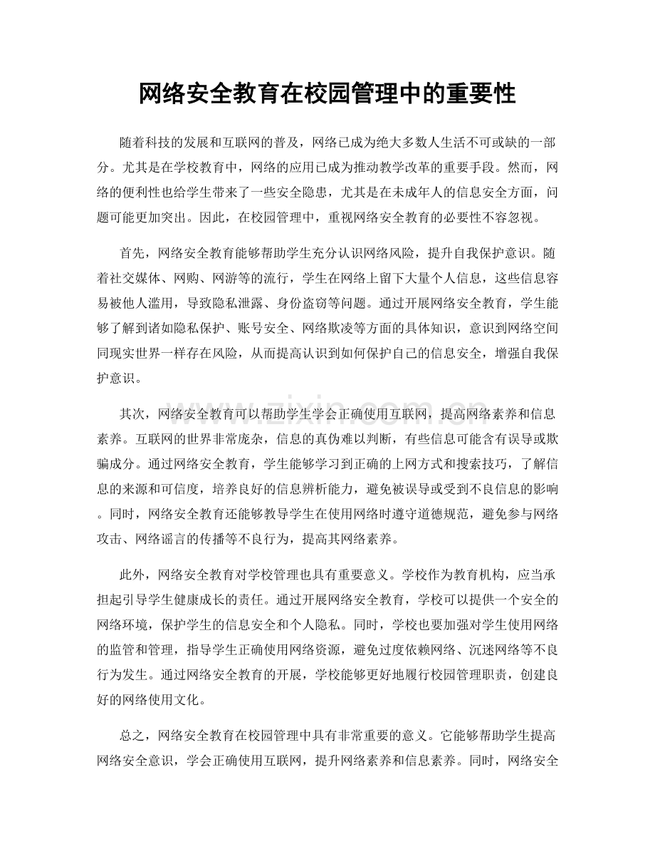 网络安全教育在校园管理中的重要性.docx_第1页