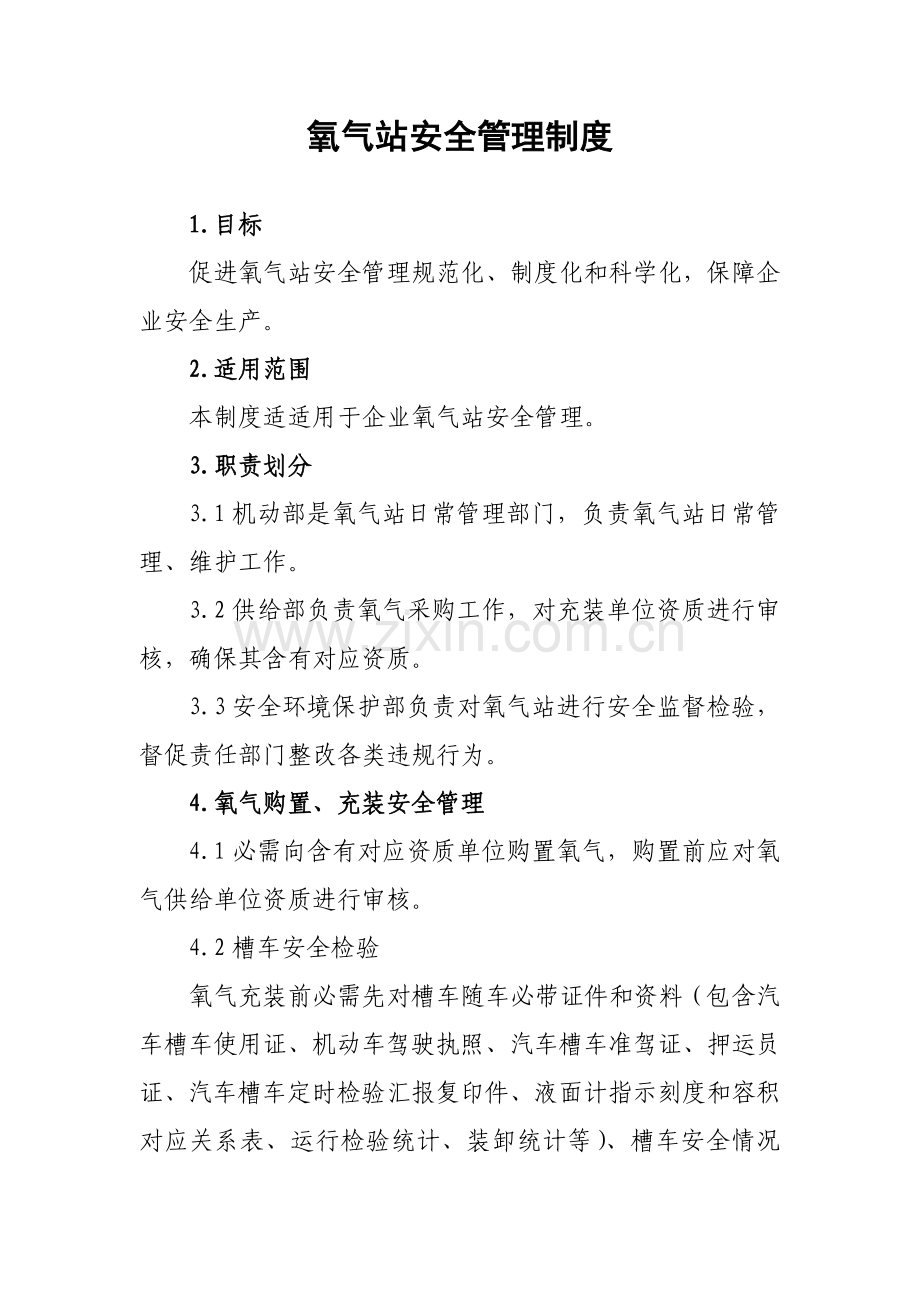 氧气站安全管理新规制度.doc_第1页