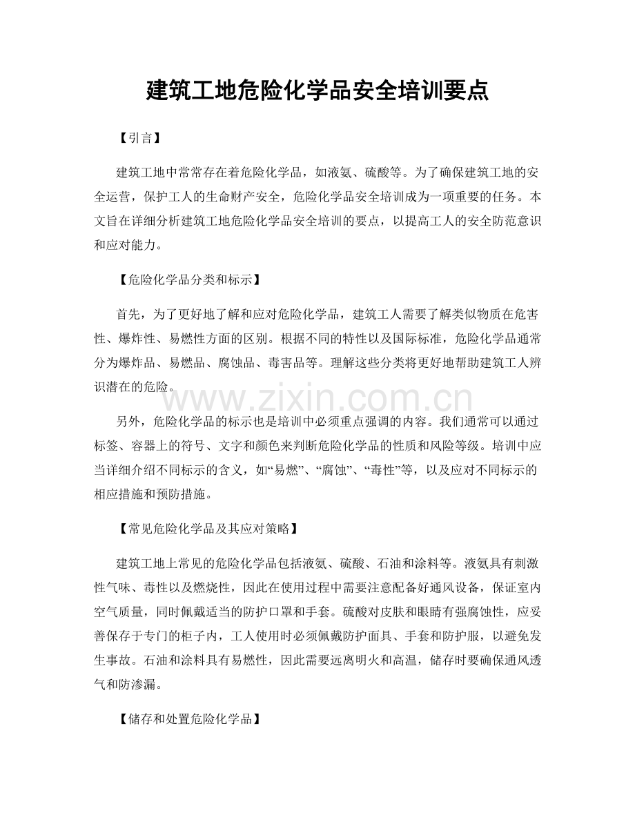 建筑工地危险化学品安全培训要点.docx_第1页