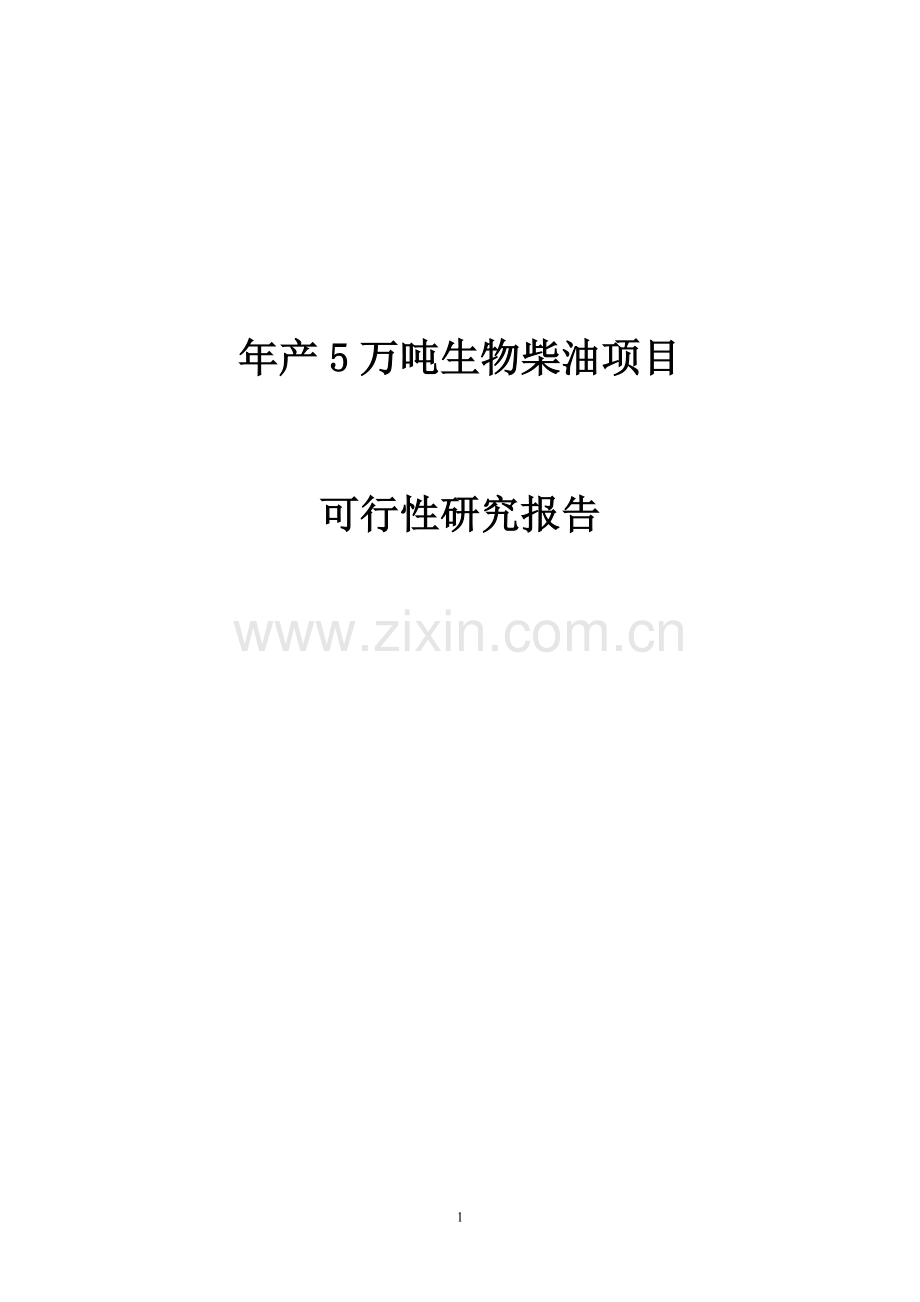 年产5万吨生物柴油项目可行性研究报告.doc_第1页