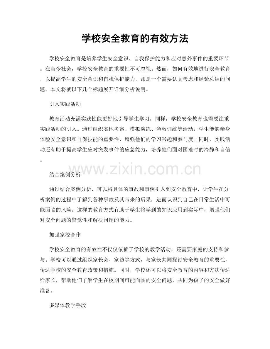 学校安全教育的有效方法.docx_第1页