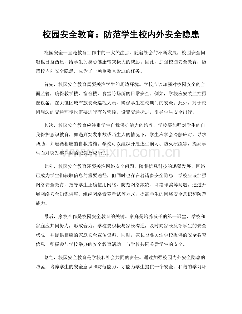 校园安全教育：防范学生校内外安全隐患.docx_第1页