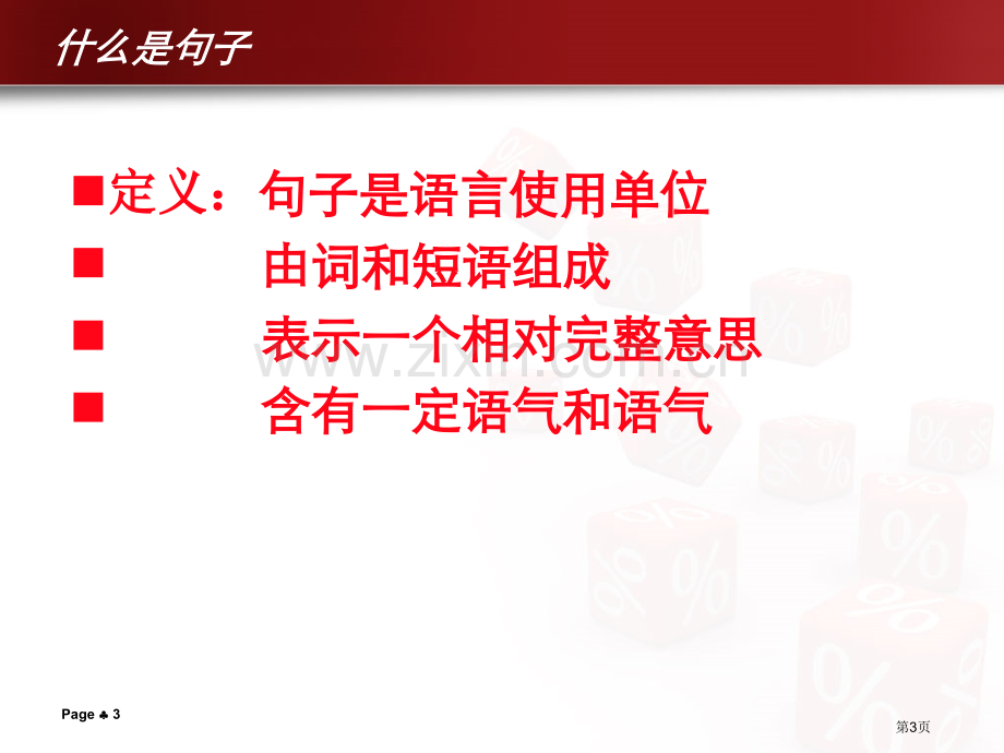 语文句子成分PPT省公共课一等奖全国赛课获奖课件.pptx_第3页