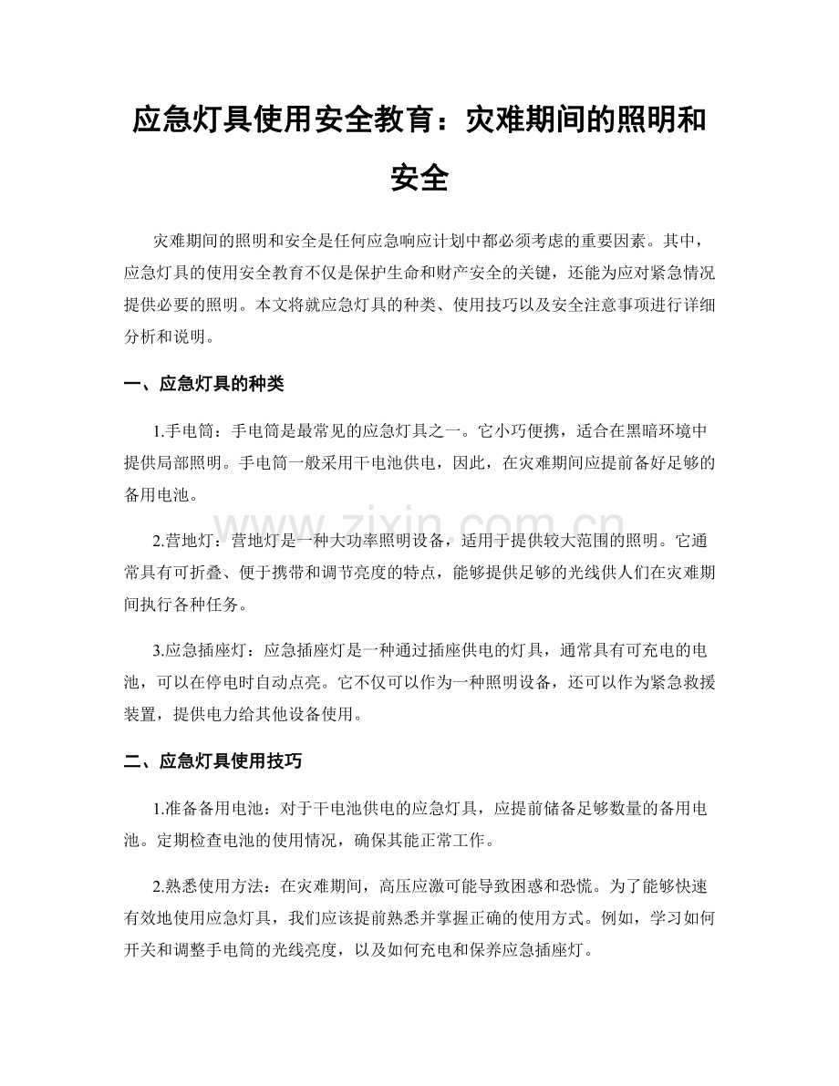 应急灯具使用安全教育：灾难期间的照明和安全.docx_第1页