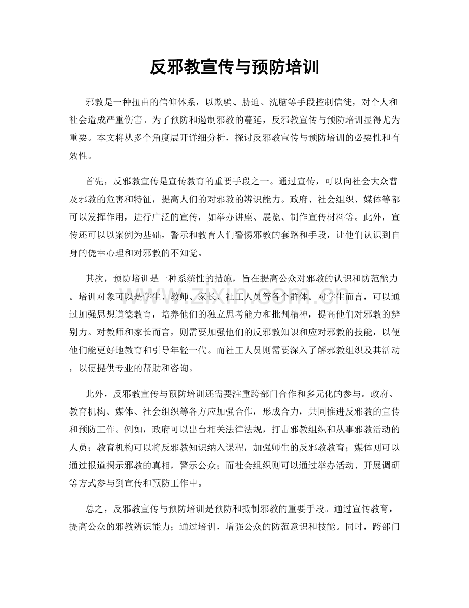 反邪教宣传与预防培训.docx_第1页