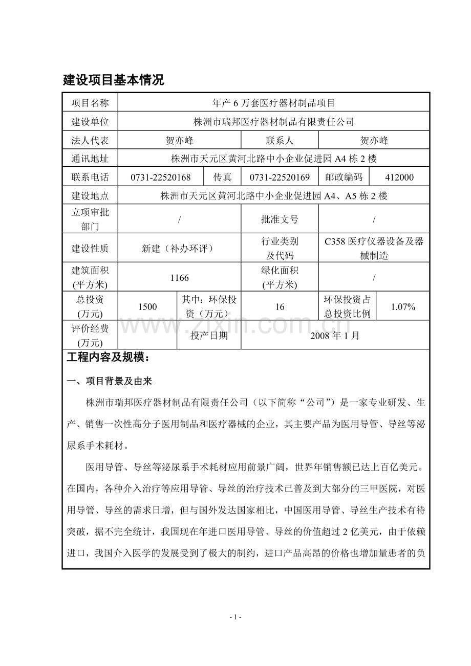 年产6万件医疗器材制品项目申请立项环评报告表.doc_第3页