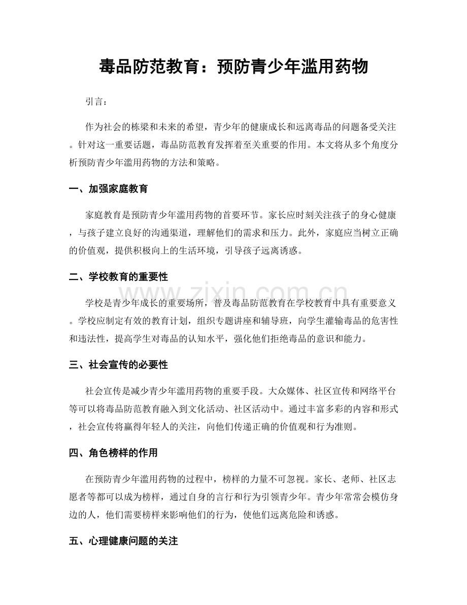 毒品防范教育：预防青少年滥用药物.docx_第1页