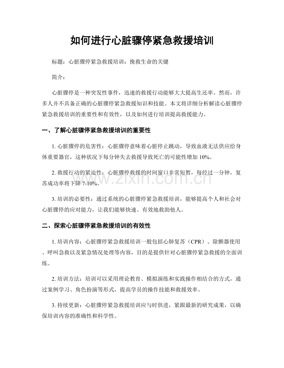 如何进行心脏骤停紧急救援培训.docx_第1页