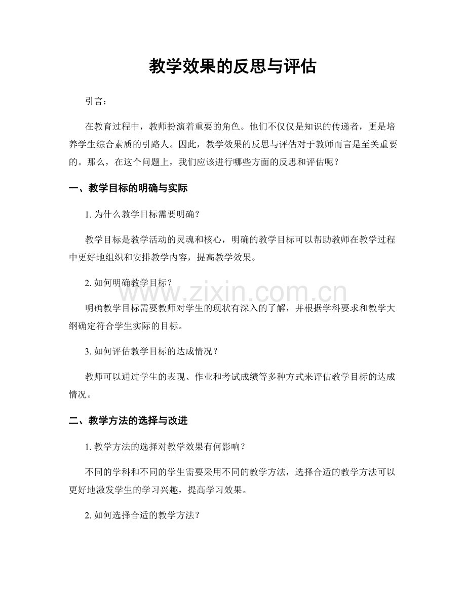 教学效果的反思与评估.docx_第1页