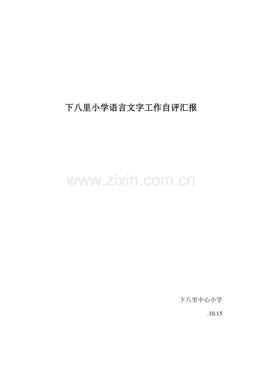 下八里中心小学小学语言文字工作自我评价报告.doc_第1页