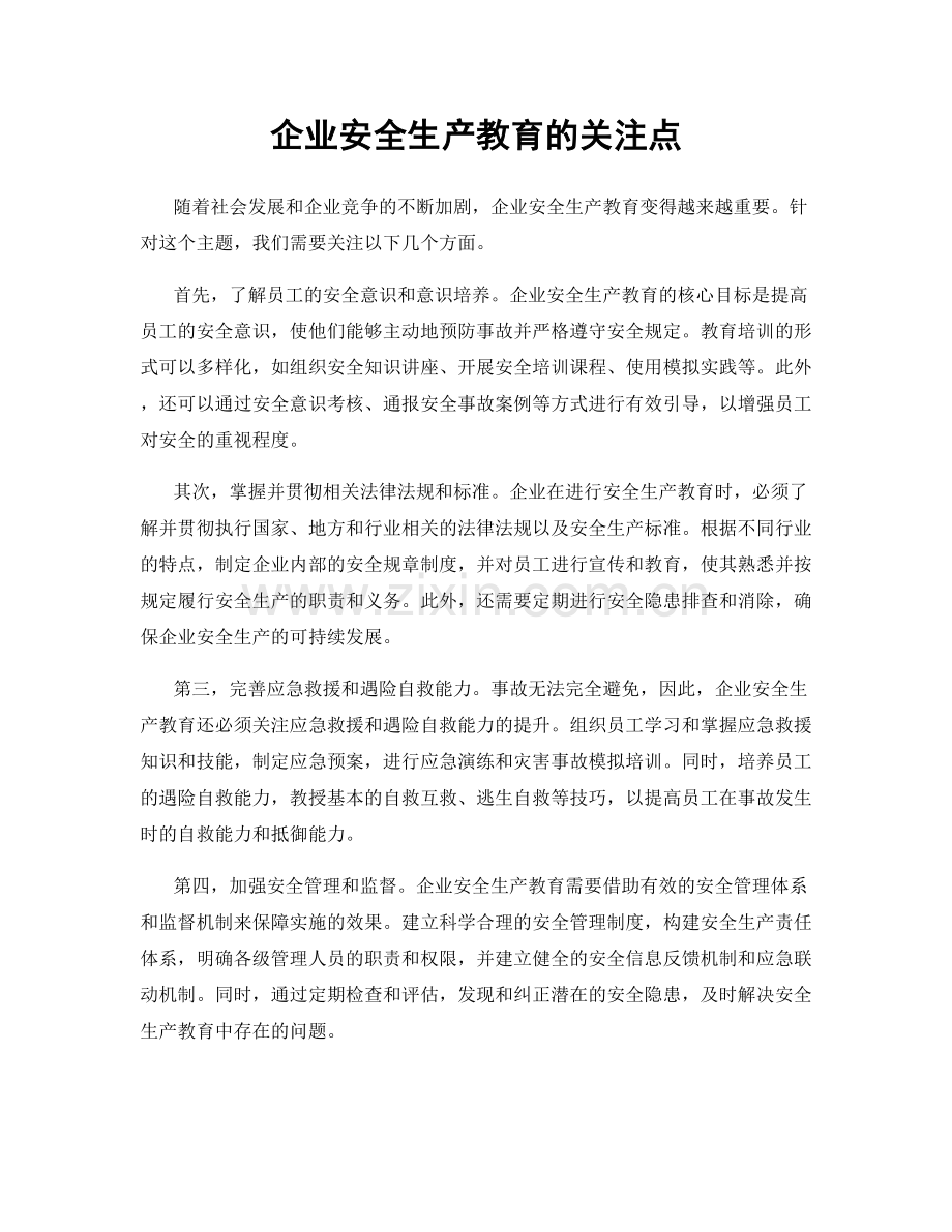 企业安全生产教育的关注点.docx_第1页