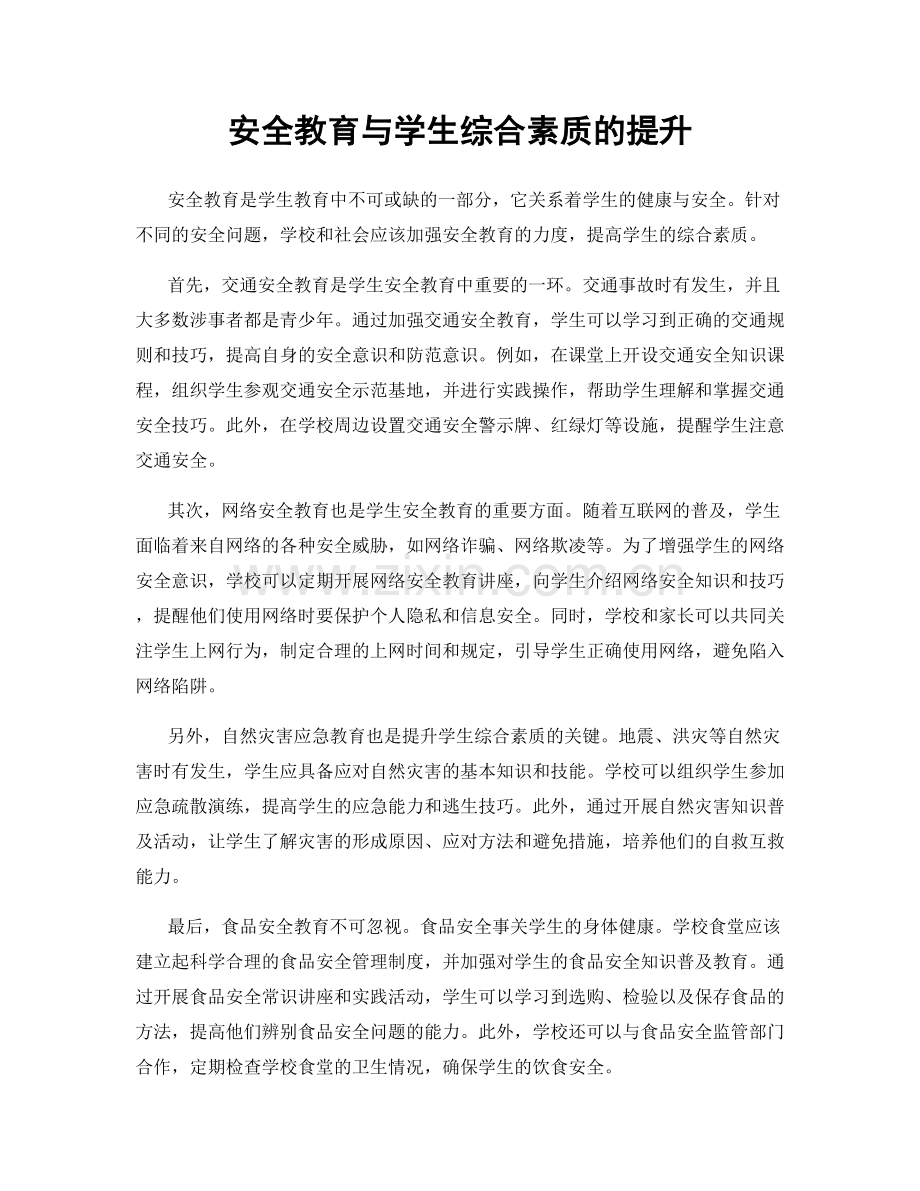 安全教育与学生综合素质的提升.docx_第1页