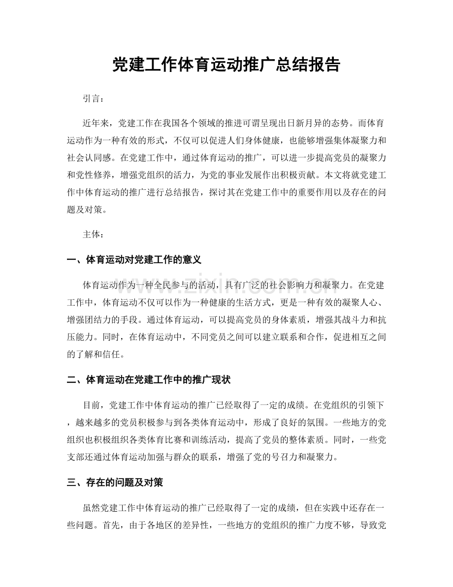 党建工作体育运动推广总结报告.docx_第1页
