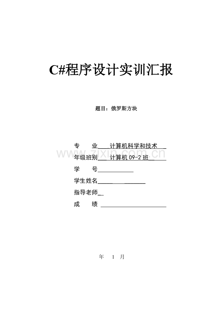 C专业课程设计俄罗斯方块.doc_第1页