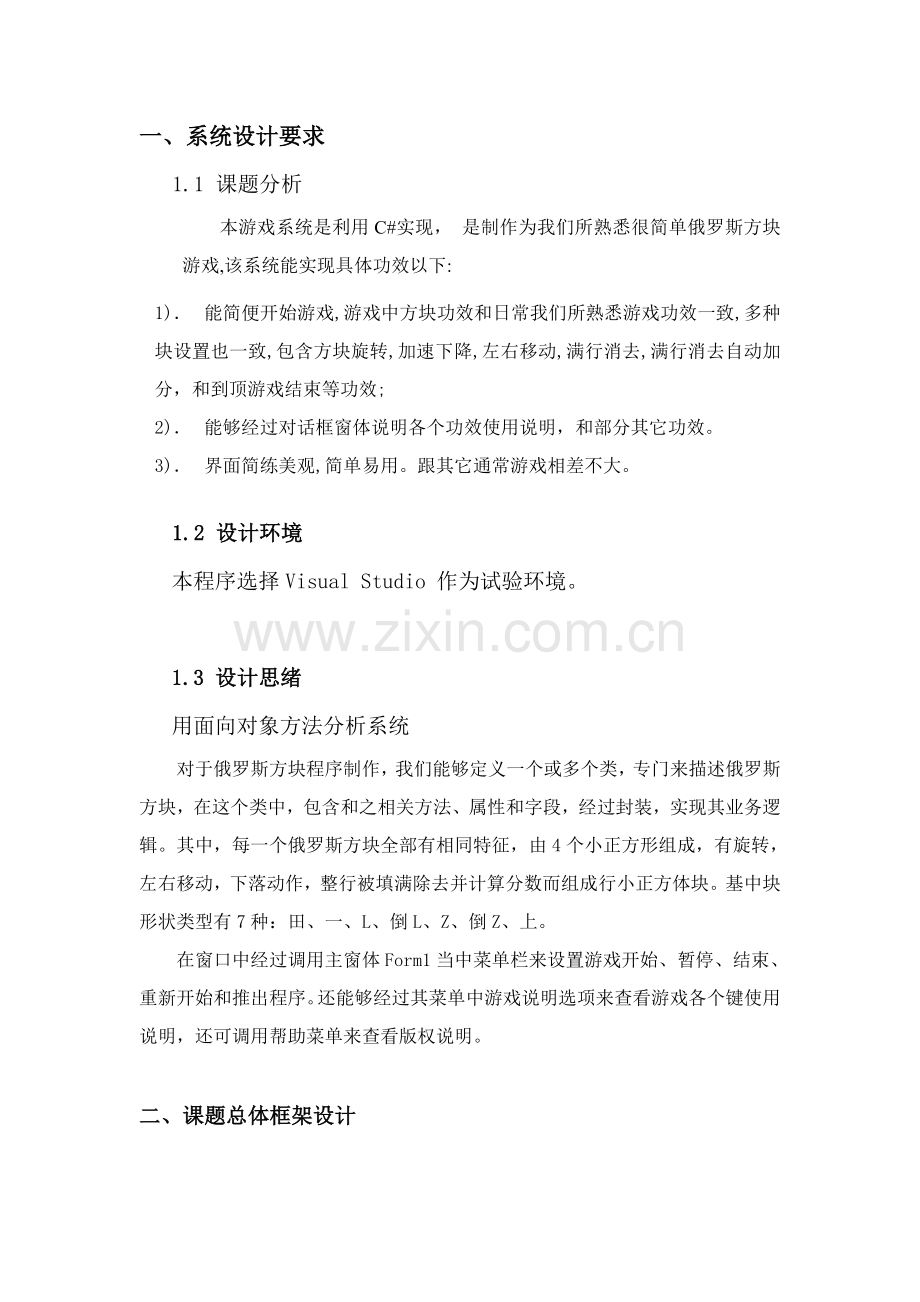 C专业课程设计俄罗斯方块.doc_第3页