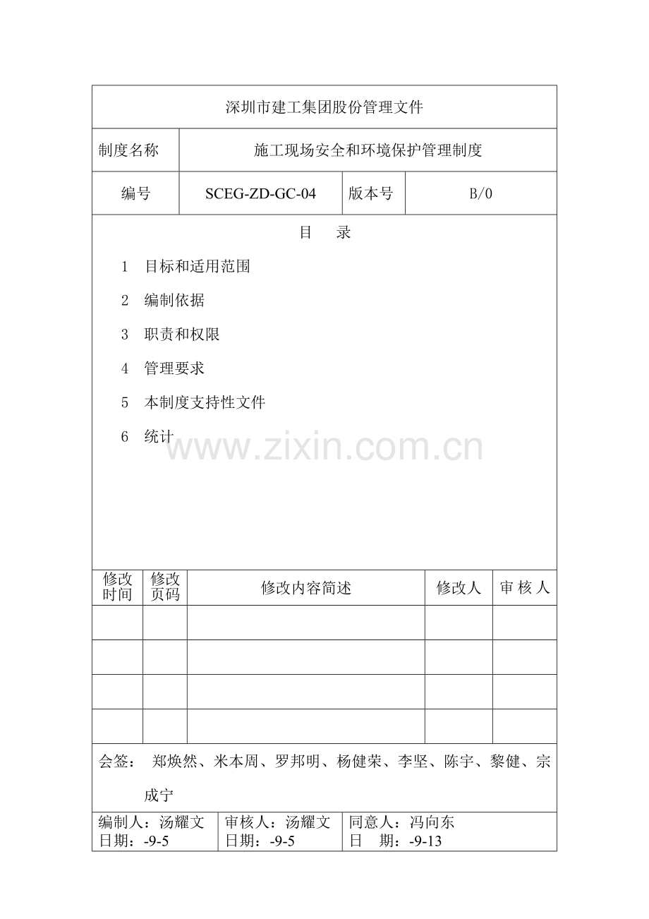 施工现场安全与环境保护管理制度汇编样本.doc_第1页