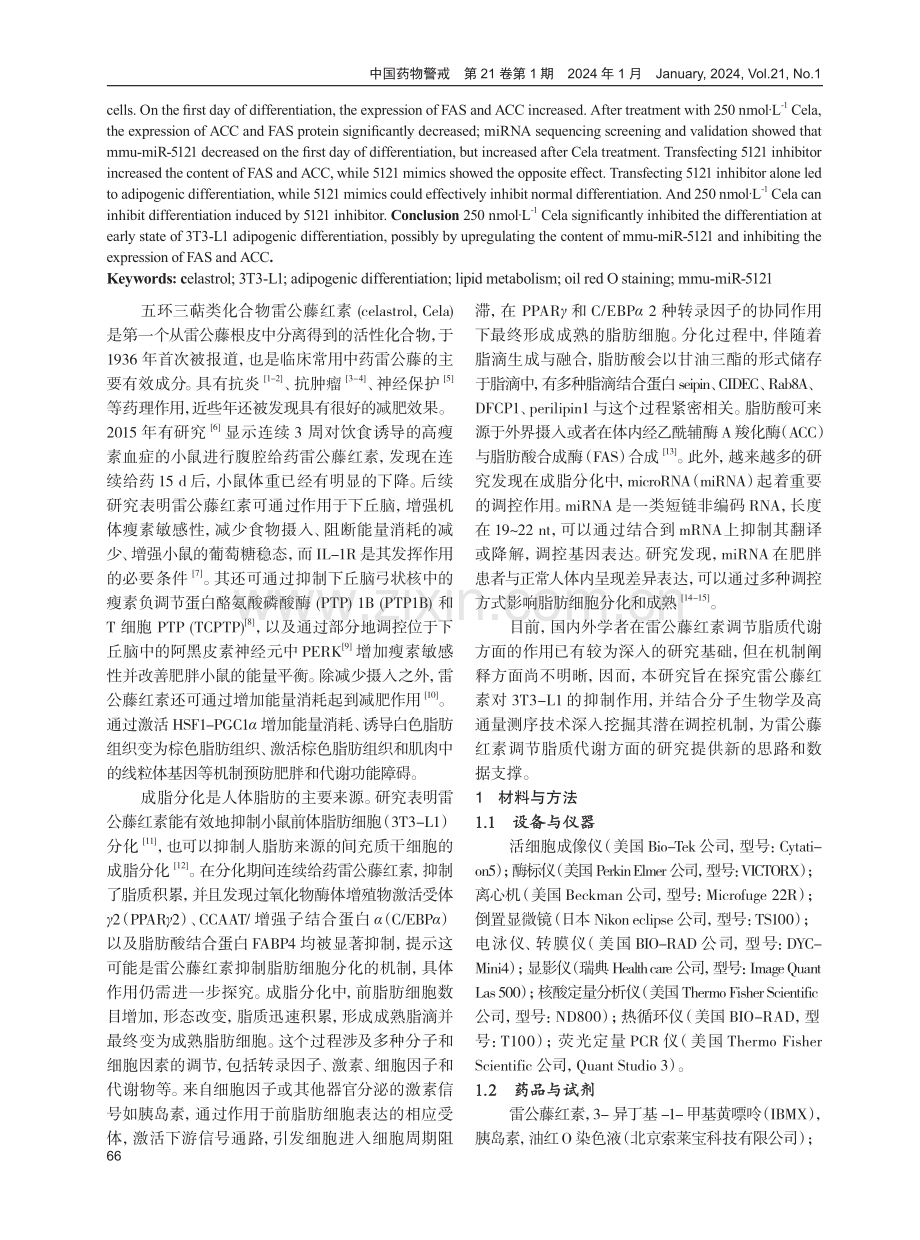 雷公藤红素抑制前体脂肪细胞成脂分化的作用及机制研究.pdf_第2页