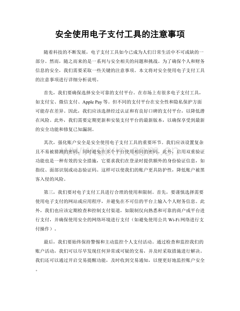 安全使用电子支付工具的注意事项.docx_第1页