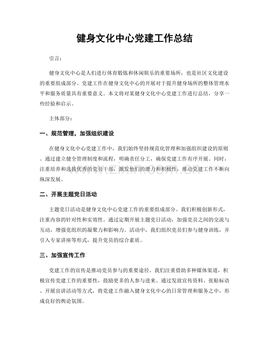 健身文化中心党建工作总结.docx_第1页